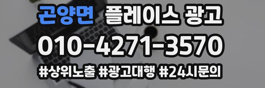 곤양면 플레이스 광고