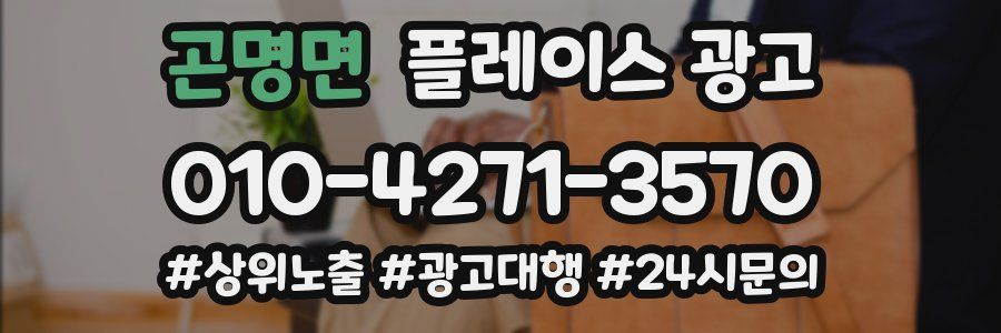 곤명면 플레이스 광고