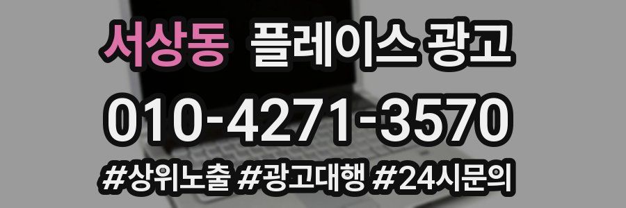 서상동 플레이스 광고