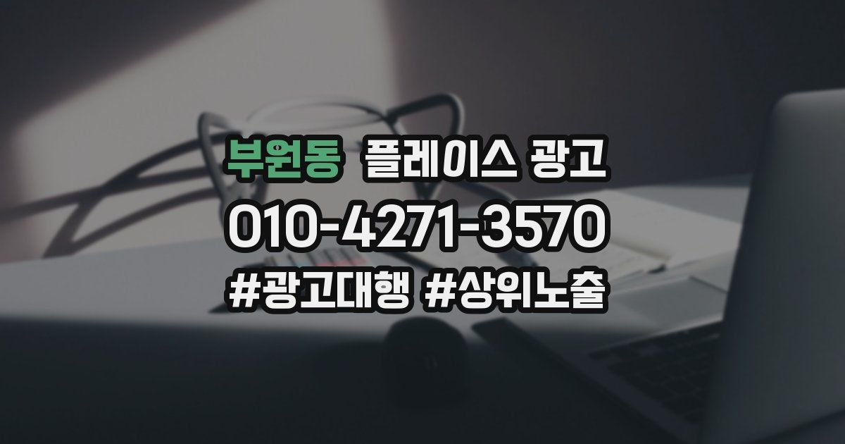 부원동 플레이스 광고