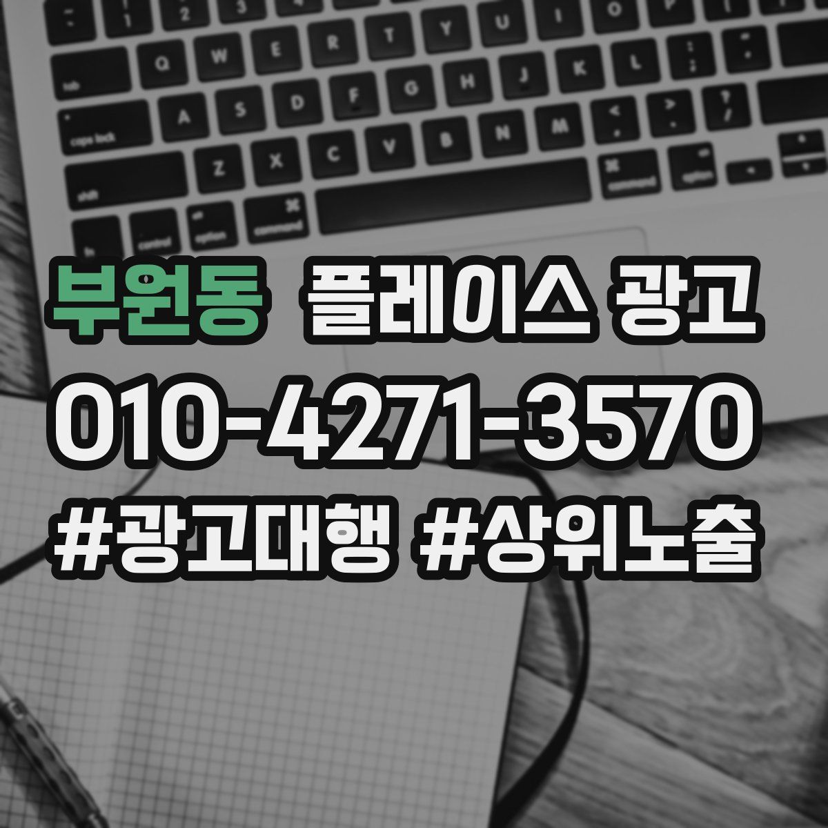 부원동 플레이스 광고