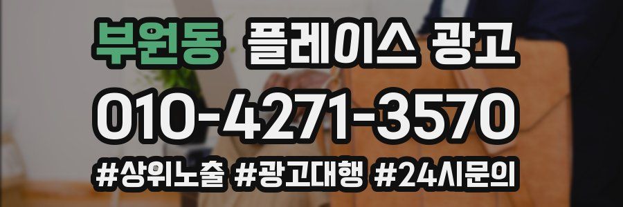 부원동 플레이스 광고