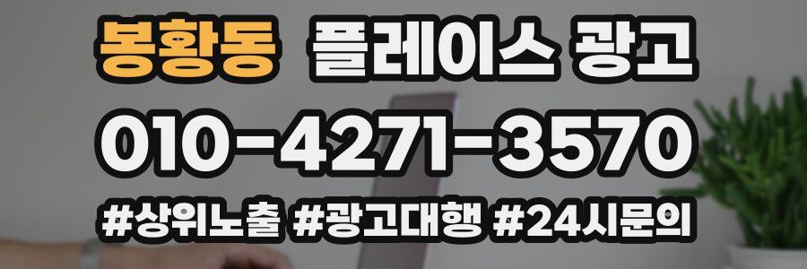 봉황동 플레이스 광고