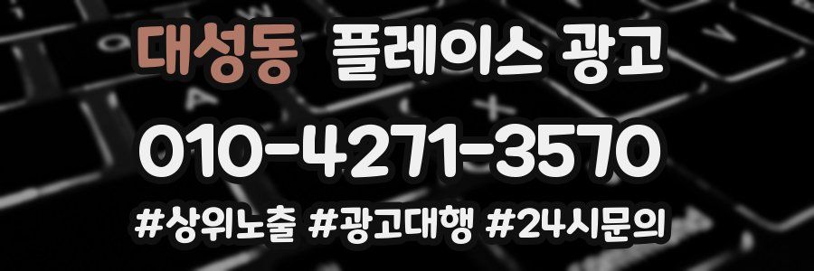 대성동 플레이스 광고