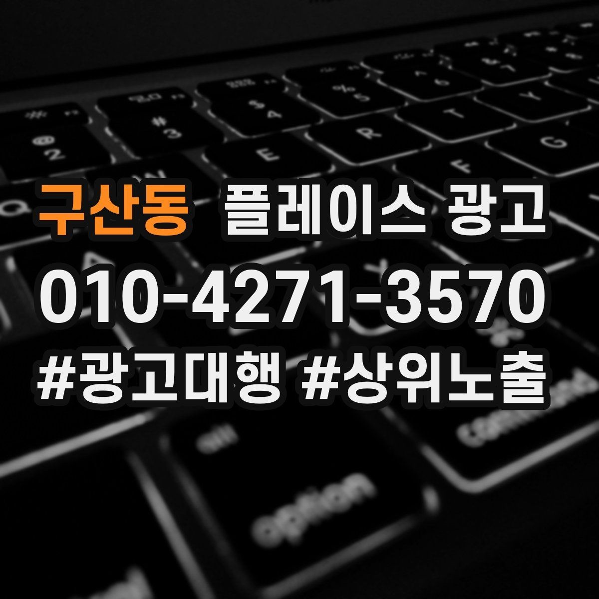 구산동 플레이스 광고 시즌 이벤트를 광고와 연결하는 방법