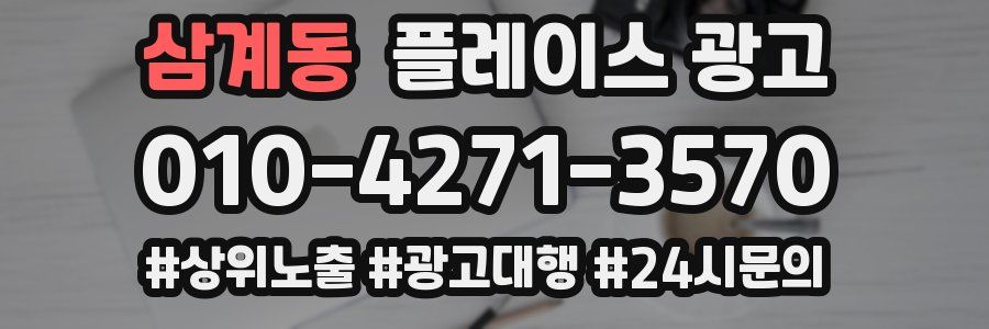 삼계동 플레이스 광고