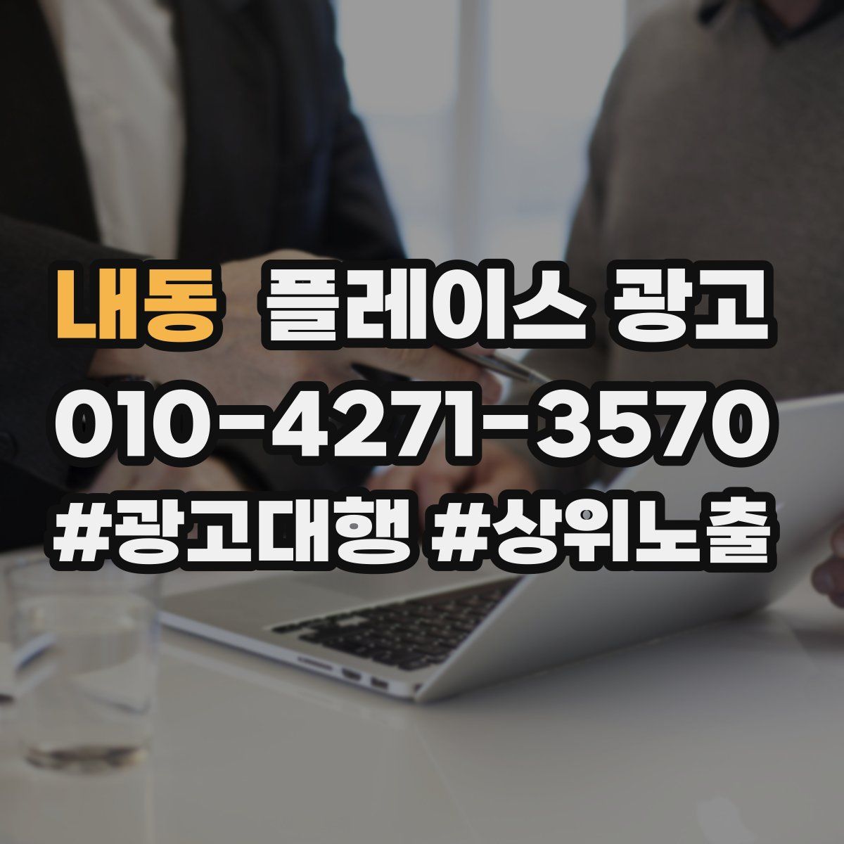 내동 플레이스 광고