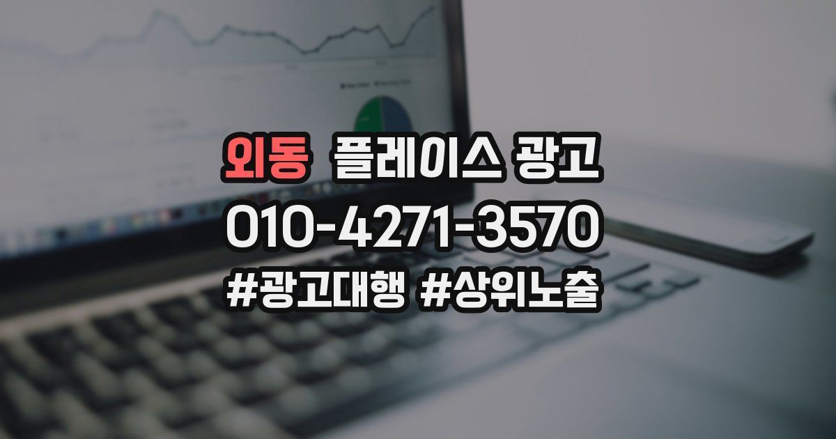 외동 플레이스 광고