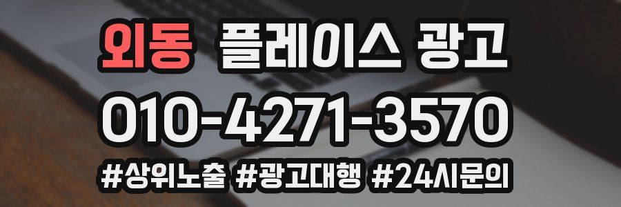 외동 플레이스 광고