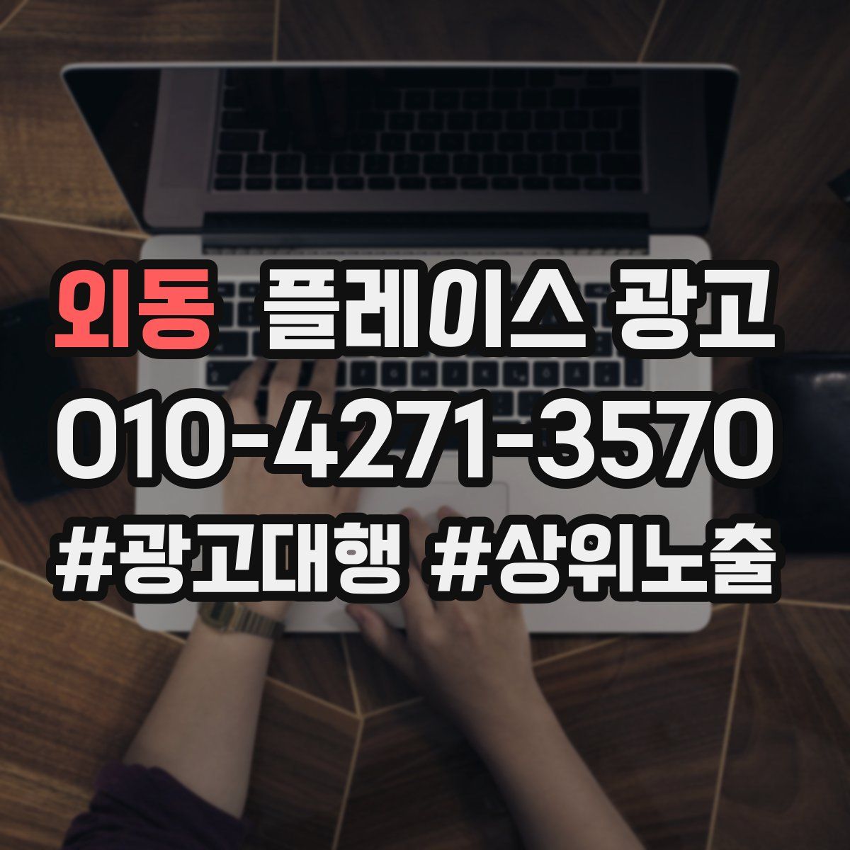 외동 플레이스 광고