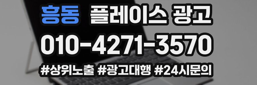 흥동 플레이스 광고
