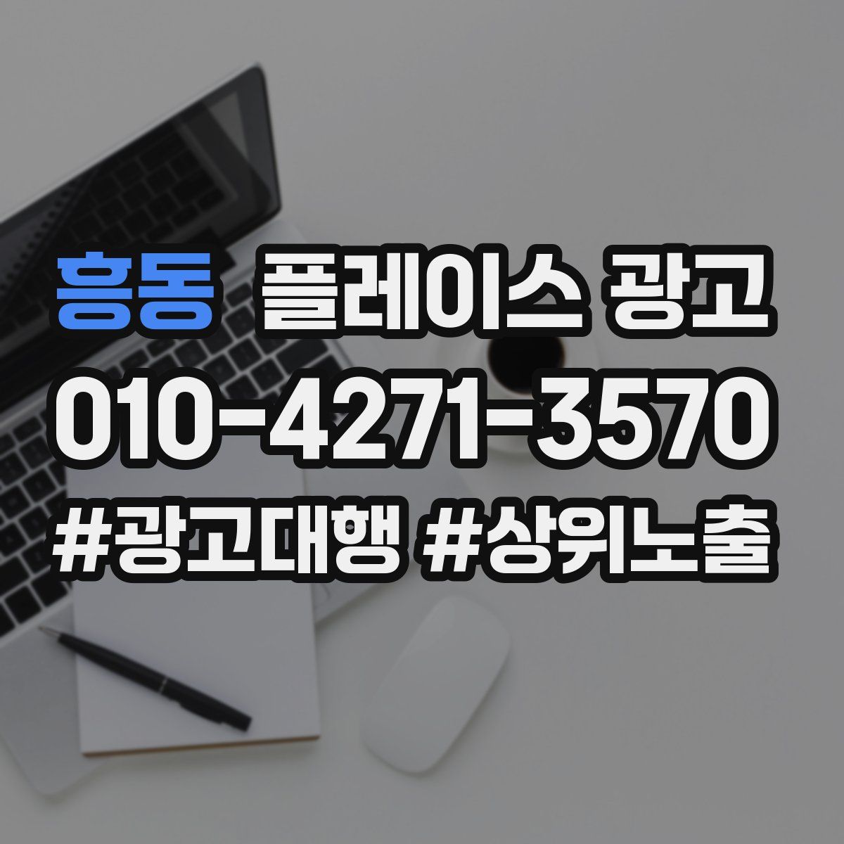 흥동 플레이스 광고