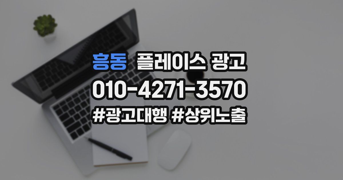 흥동 플레이스 광고