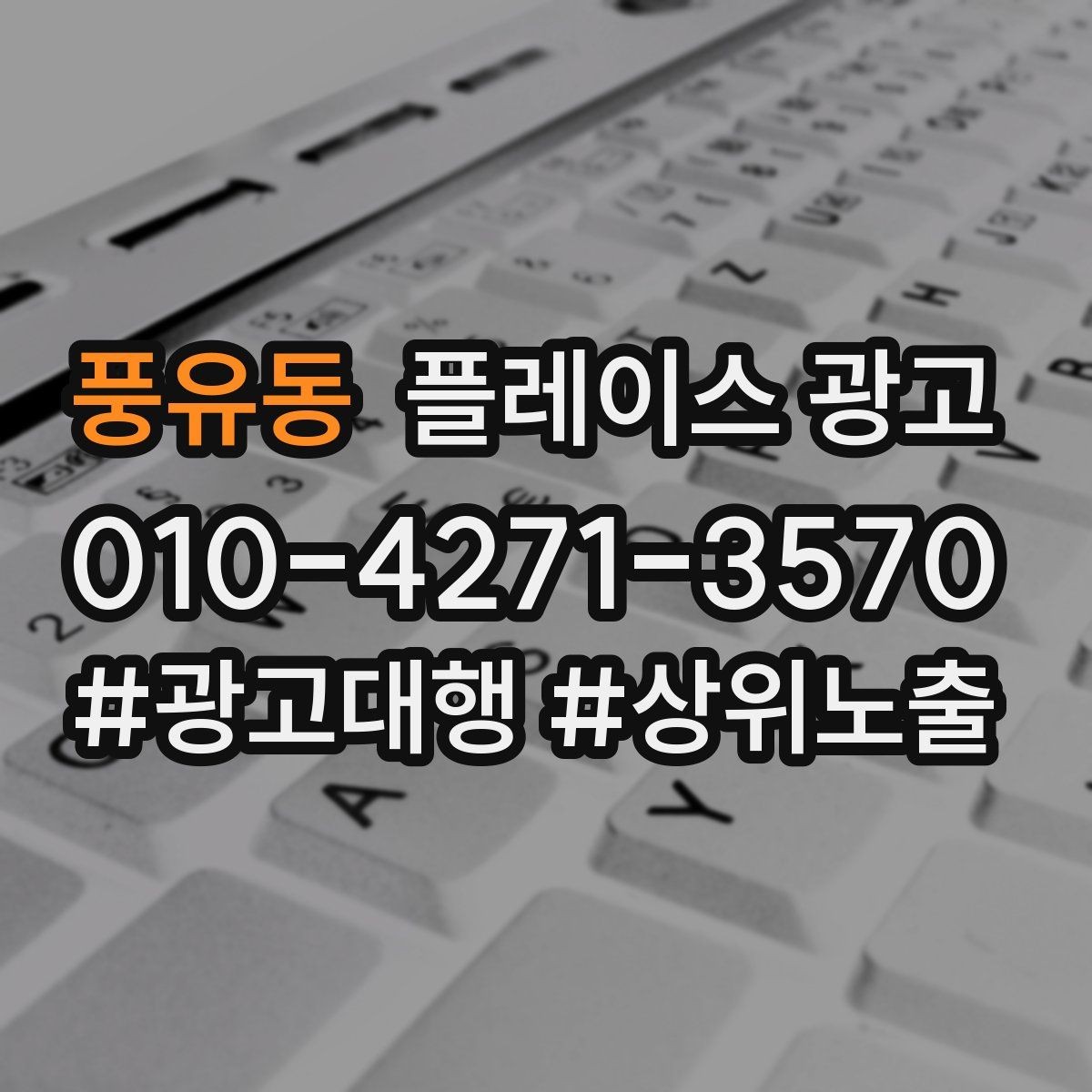 풍유동 플레이스 광고 광고비와 대행비를 구분해서 보는 법