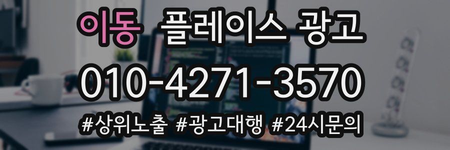 이동 플레이스 광고
