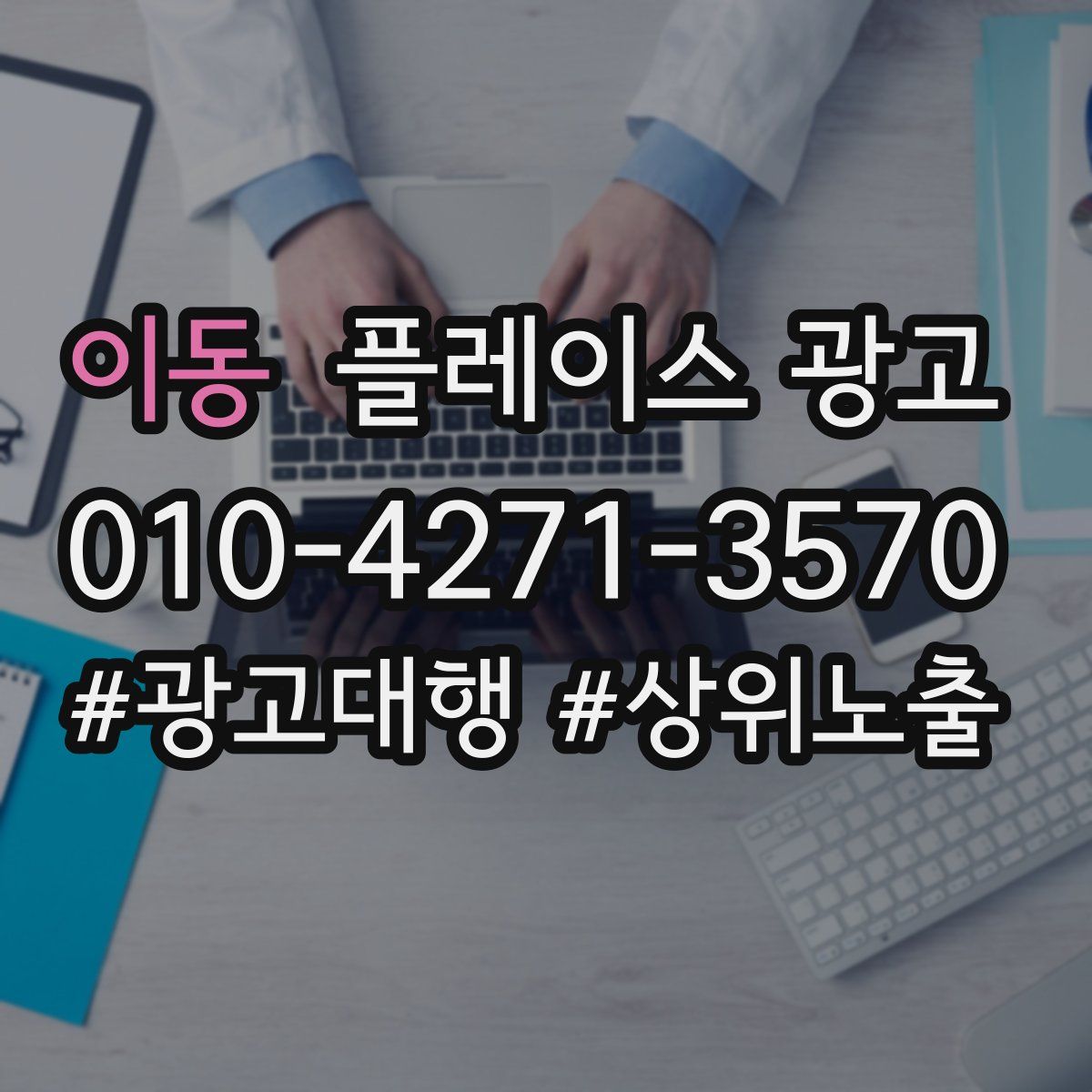 이동 플레이스 광고