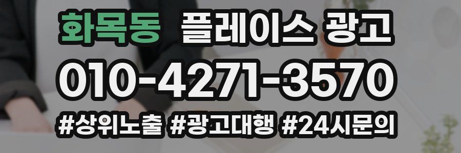 화목동 플레이스 광고