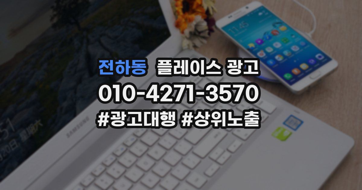 전하동 플레이스 광고
