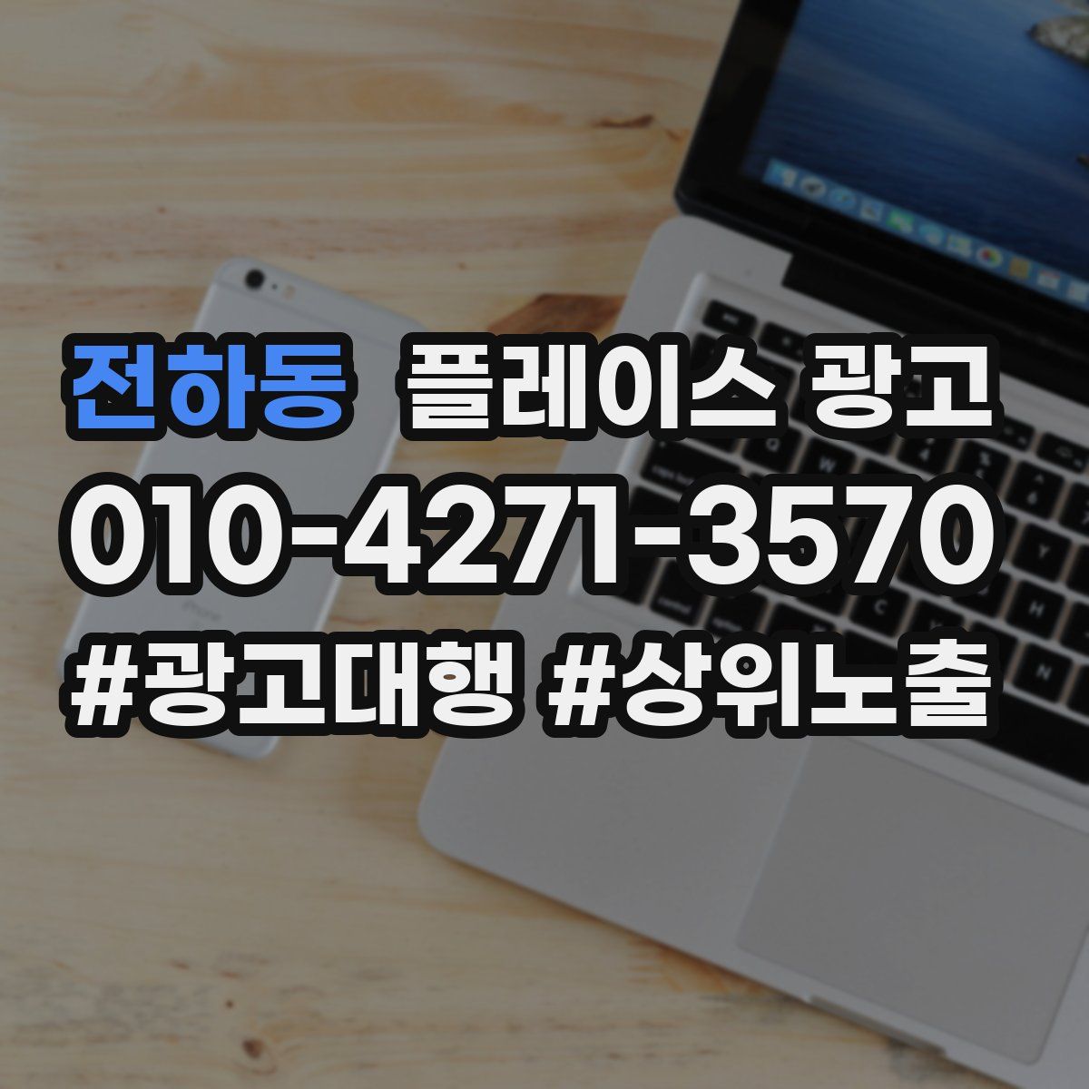 전하동 플레이스 광고