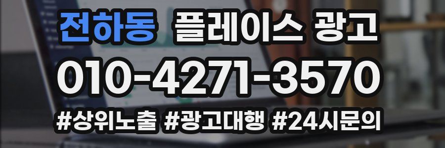 전하동 플레이스 광고