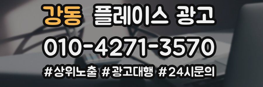 강동 플레이스 광고