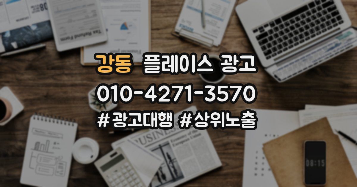 강동 플레이스 광고