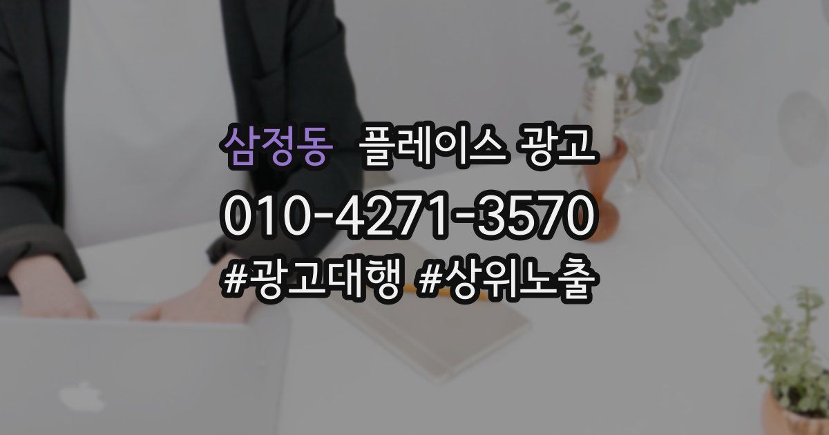 삼정동 플레이스 광고
