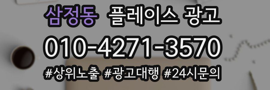 삼정동 플레이스 광고