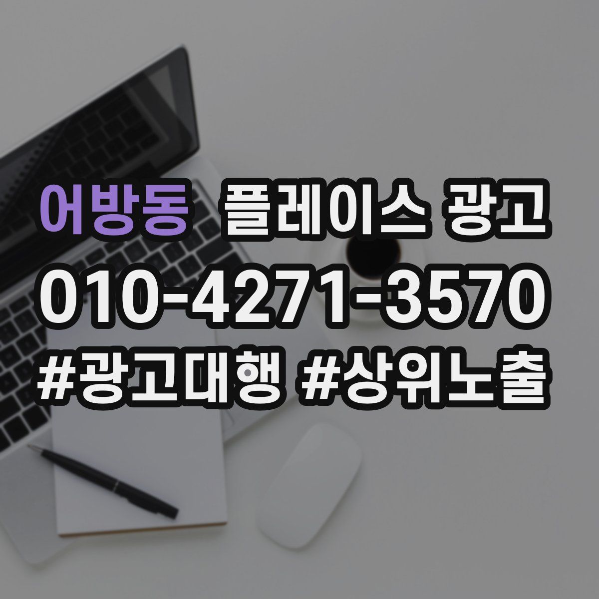 어방동 플레이스 광고