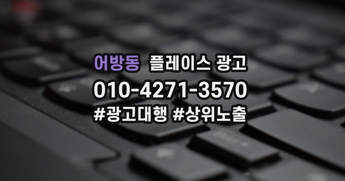 어방동 플레이스 광고
