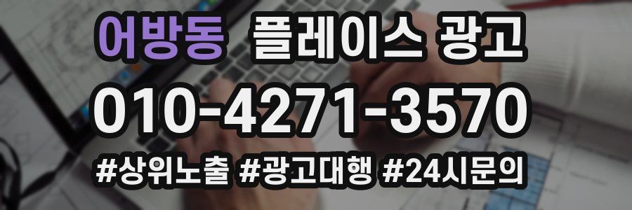 어방동 플레이스 광고