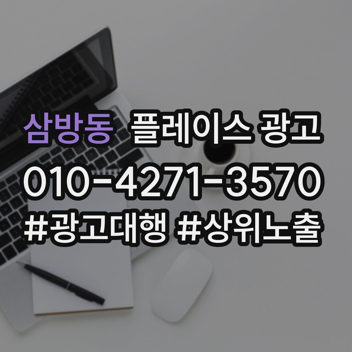 삼방동 플레이스 광고