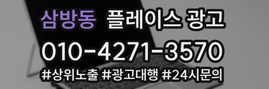 삼방동 플레이스 광고