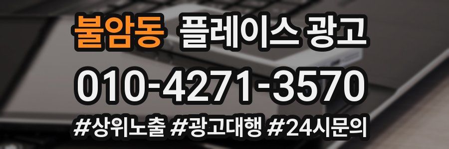 불암동 플레이스 광고