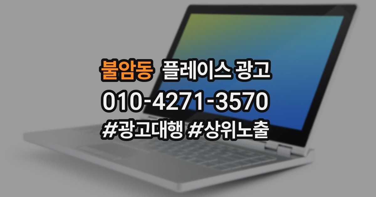 불암동 플레이스 광고