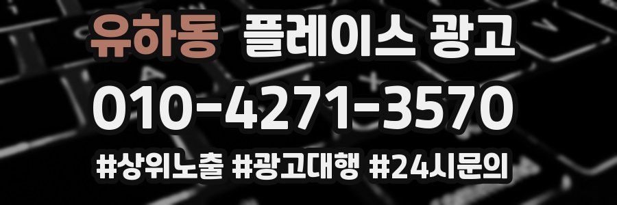 유하동 플레이스 광고