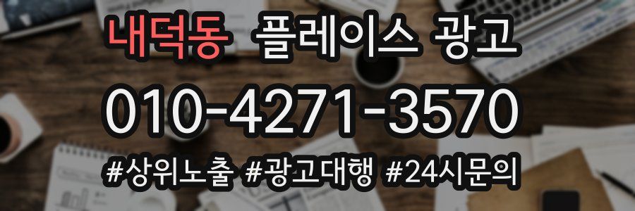 내덕동 플레이스 광고