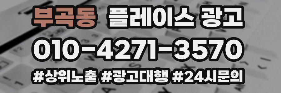 부곡동 플레이스 광고