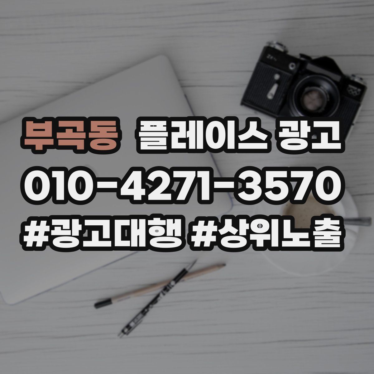 부곡동 플레이스 광고