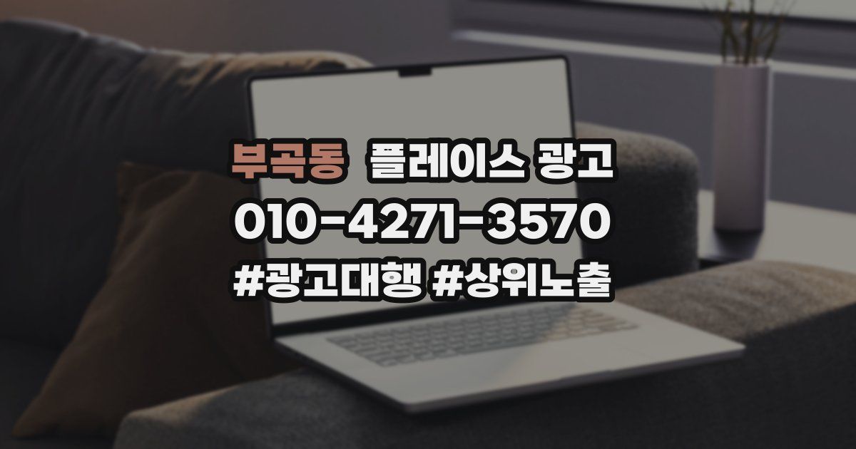 부곡동 플레이스 광고