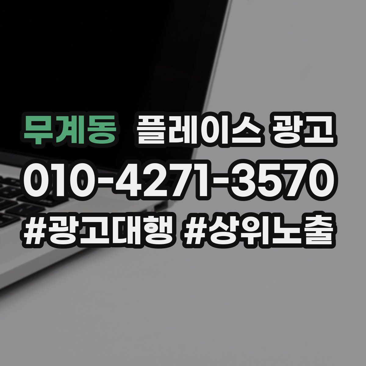 무계동 플레이스 광고