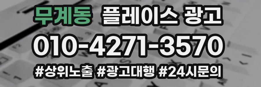 무계동 플레이스 광고