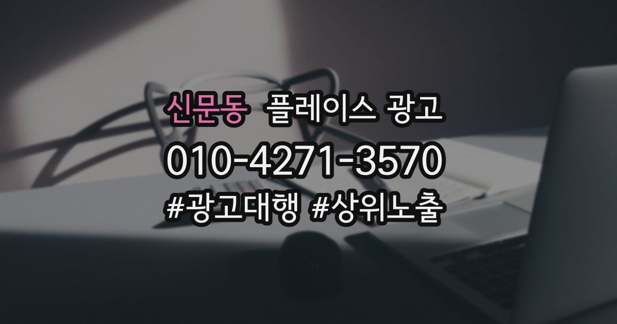 신문동 플레이스 광고