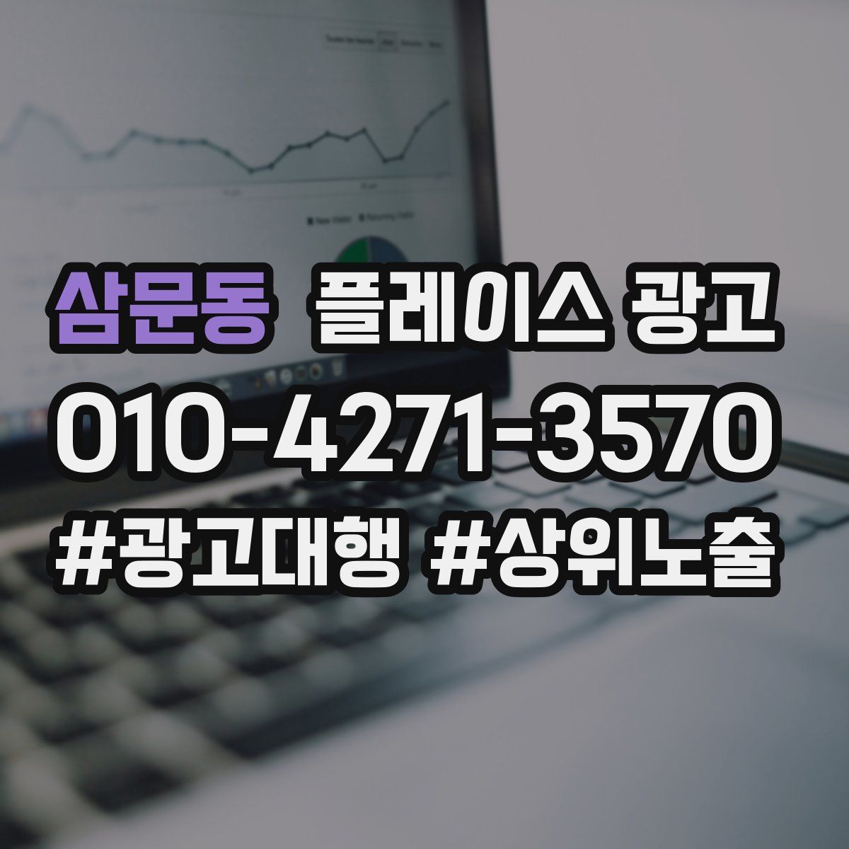 삼문동 플레이스 광고