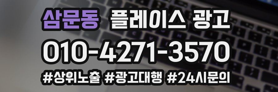 삼문동 플레이스 광고