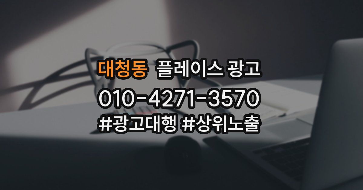 대청동 플레이스 광고