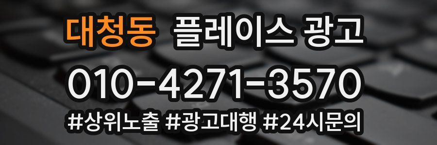 대청동 플레이스 광고