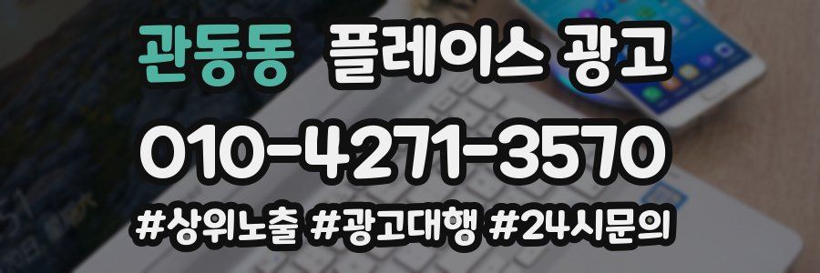관동동 플레이스 광고