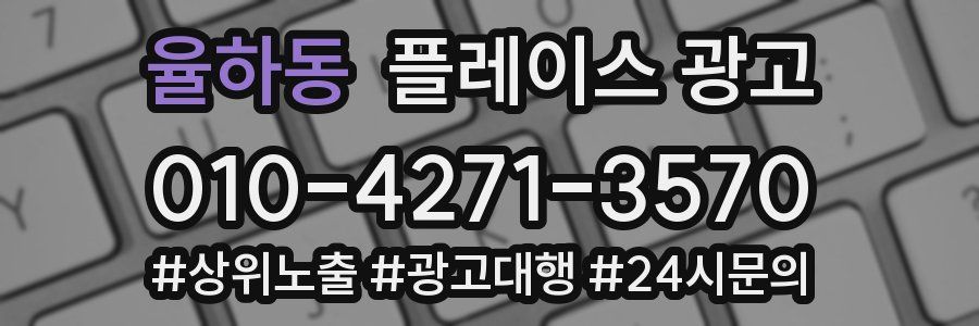 율하동 플레이스 광고
