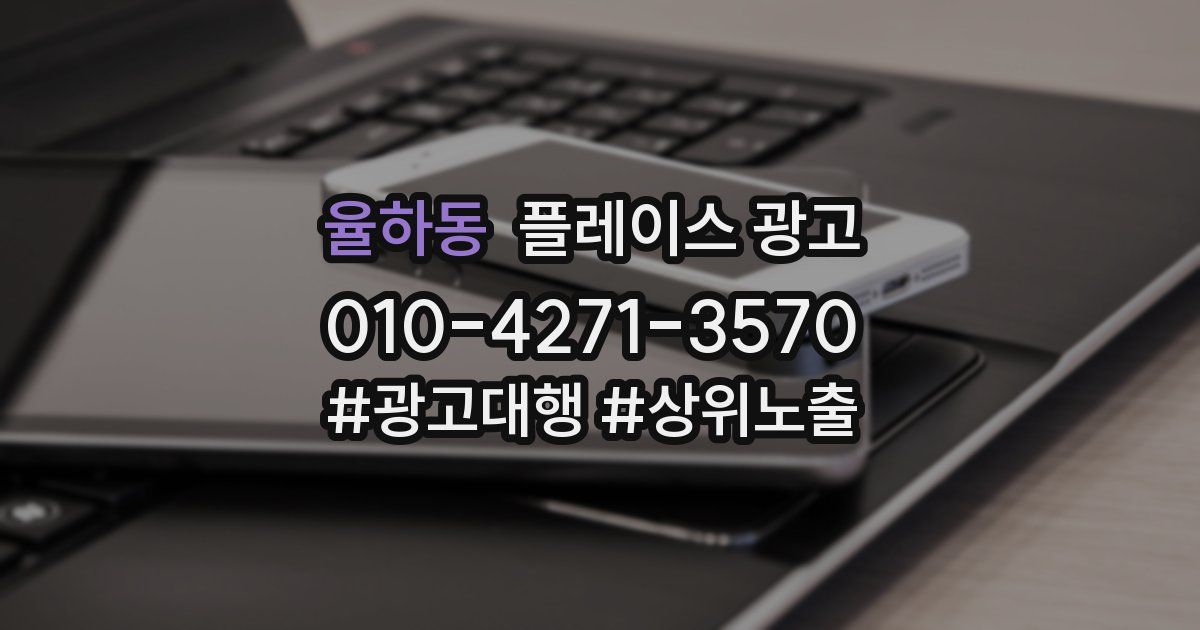 율하동 플레이스 광고